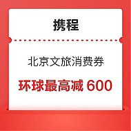 17日0点：抢北京环球乐园酒店低价机会来了！北京通州文旅消费券最高减600元